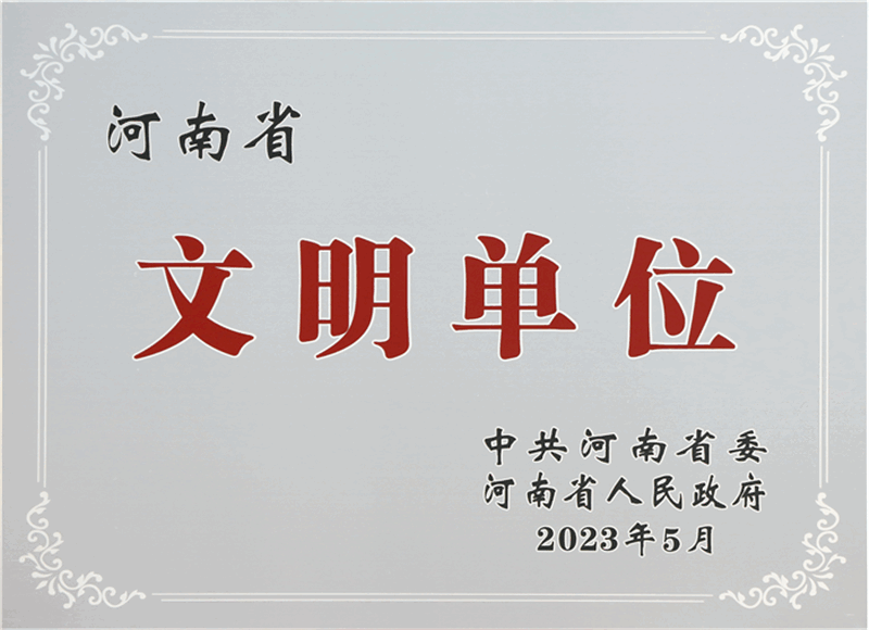 河南省文明單位獎牌